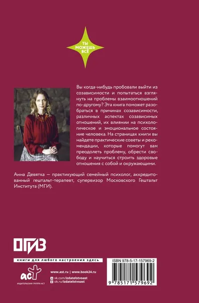 Изображение товара Нехудожественная книга АСТ Паутина созависимости. Как выбраться из болезненных отношений (Девятка Анна, твердая обложка)