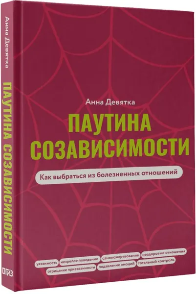 Изображение товара Нехудожественная книга АСТ Паутина созависимости. Как выбраться из болезненных отношений (Девятка Анна, твердая обложка)