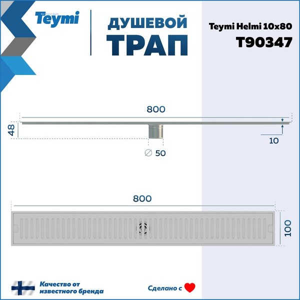 Изображение товара Трап для душа Teymi Helmi T90347 (нержавеющая сталь)