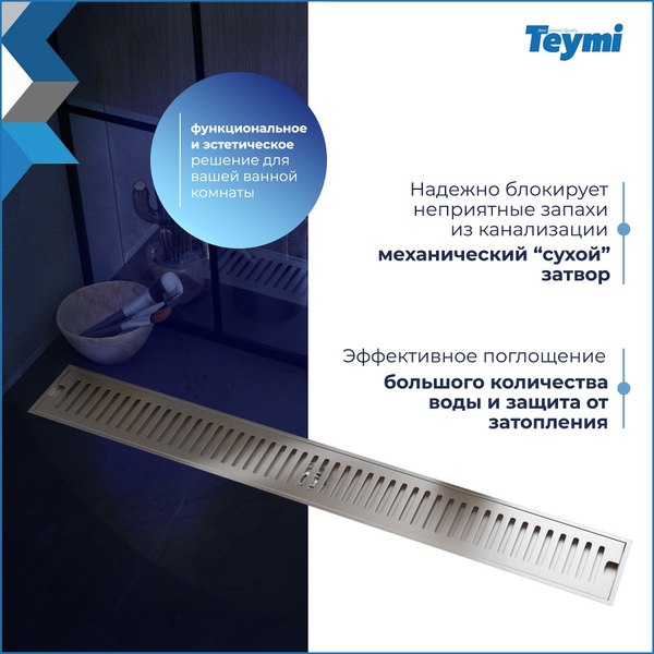 Изображение товара Трап для душа Teymi Helmi T90347 (нержавеющая сталь)