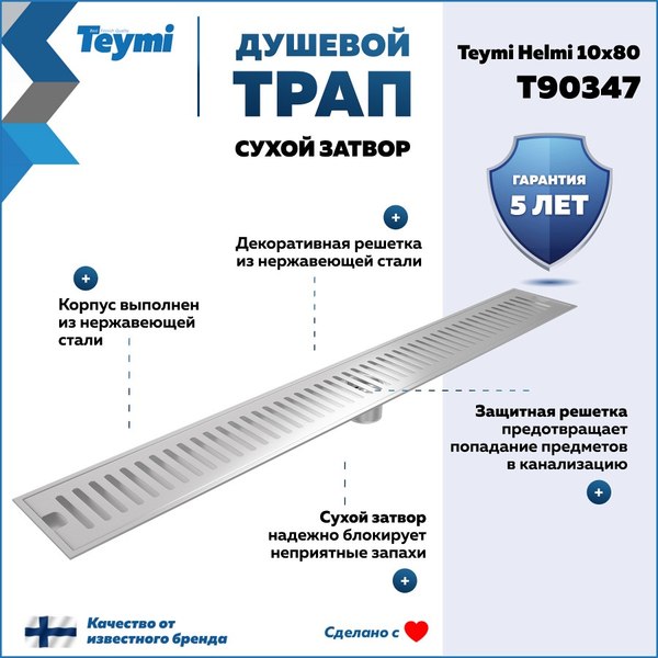Изображение товара Трап для душа Teymi Helmi T90347 (нержавеющая сталь)
