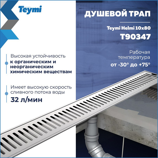 Изображение товара Трап для душа Teymi Helmi T90347 (нержавеющая сталь)