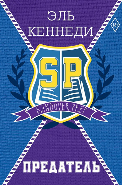 Изображение товара Книга АСТ Предатель, твердая обложка (Кеннеди Эль)