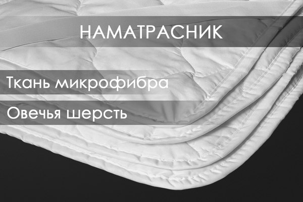 Изображение товара Наматрасник защитный Реноме Микрофибра 42/252 90x200 (овечья шерсть, 320)