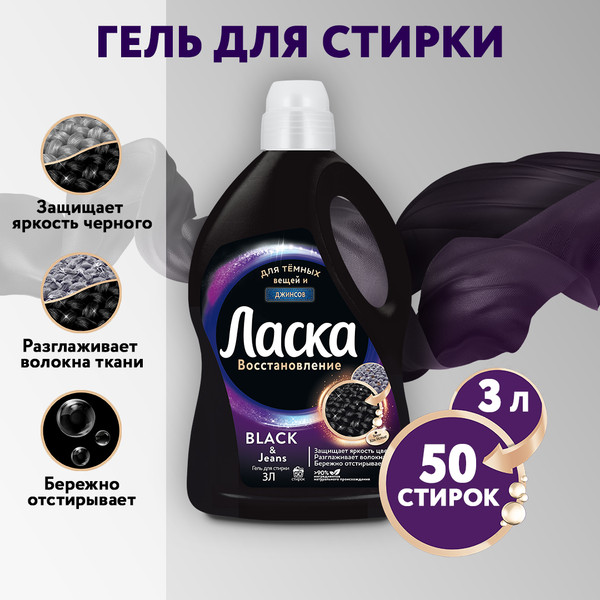 Изображение товара Гель для стирки Ласка 3D восстановление черного (3л)