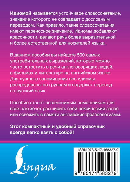Изображение товара Учебное пособие АСТ Английские идиомы (9785171583279 Голицына Н.Ю.)