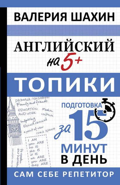 Изображение товара Учебное пособие АСТ Английский на 5+. Топики, мягкая обложка (Шахин Валерия)