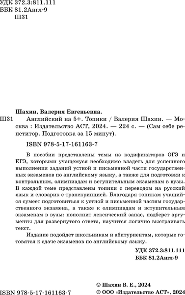 Изображение товара Учебное пособие АСТ Английский на 5+. Топики, мягкая обложка (Шахин Валерия)