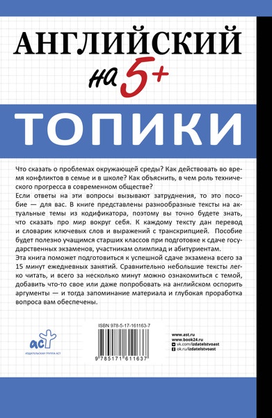 Изображение товара Учебное пособие АСТ Английский на 5+. Топики, мягкая обложка (Шахин Валерия)