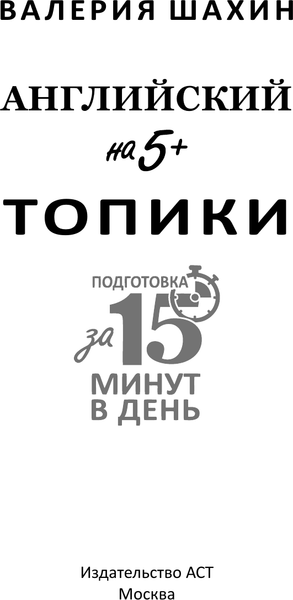 Изображение товара Учебное пособие АСТ Английский на 5+. Топики, мягкая обложка (Шахин Валерия)