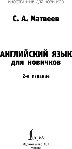 Изображение товара Учебное пособие АСТ Английский язык для новичков. 2-е издание, твердая обложка (Матвеев Сергей)