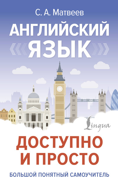 Изображение товара Учебное пособие АСТ Английский язык доступно и просто, твердая обложка (Матвеев Сергей)