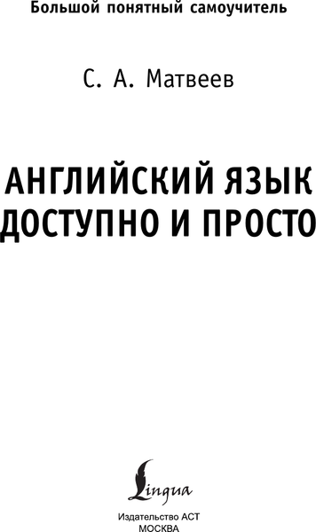Изображение товара Учебное пособие АСТ Английский язык доступно и просто, твердая обложка (Матвеев Сергей)