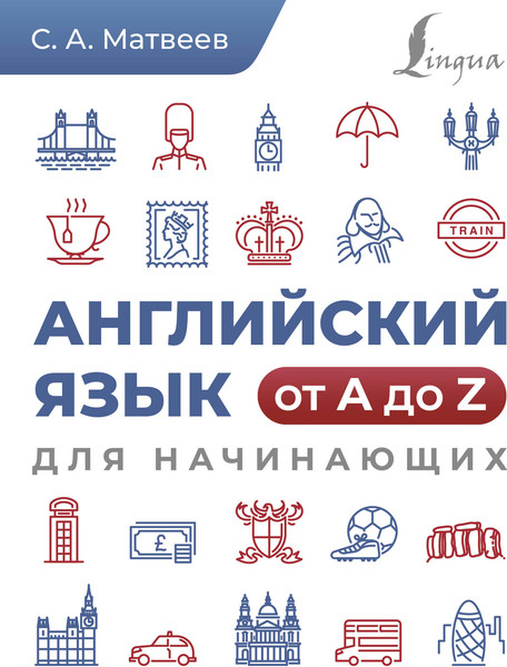 Изображение товара Учебное пособие АСТ Английский язык от A до Z для начинающих, мягкая обложка (Матвеев Сергей)
