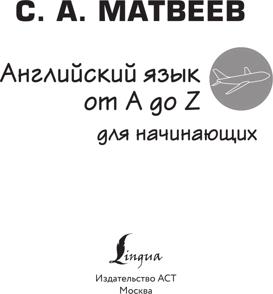 Изображение товара Учебное пособие АСТ Английский язык от A до Z для начинающих, мягкая обложка (Матвеев Сергей)