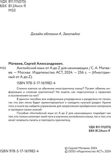 Изображение товара Учебное пособие АСТ Английский язык от A до Z для начинающих, мягкая обложка (Матвеев Сергей)