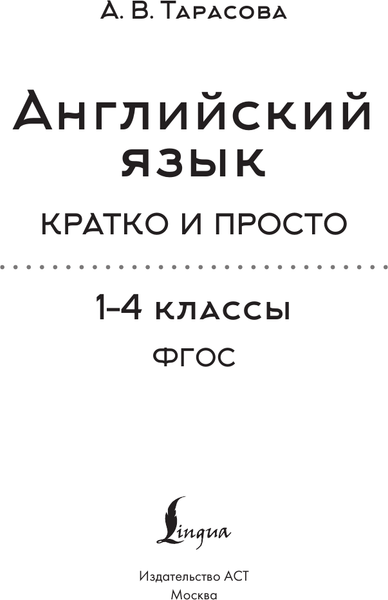 Изображение товара Учебное пособие АСТ Английский язык. Кратко и просто. 2–4 классы, мягкая обложка (Тарасова Анна)