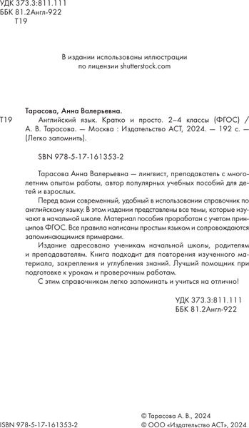 Изображение товара Учебное пособие АСТ Английский язык. Кратко и просто. 2–4 классы, мягкая обложка (Тарасова Анна)