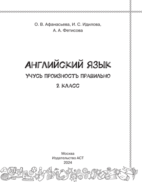 Изображение товара Рабочая тетрадь АСТ Английский язык. Учусь произносить правильно. 2 класс (Афанасьева Ольга, Идилова Ирина, Фетисова Анастасия)