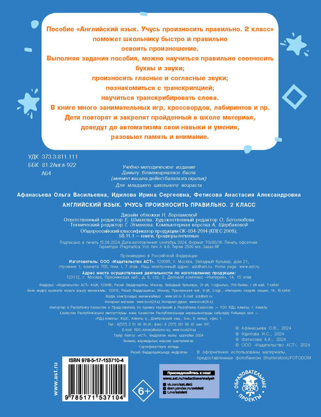 Изображение товара Рабочая тетрадь АСТ Английский язык. Учусь произносить правильно. 2 класс (Афанасьева Ольга, Идилова Ирина, Фетисова Анастасия)