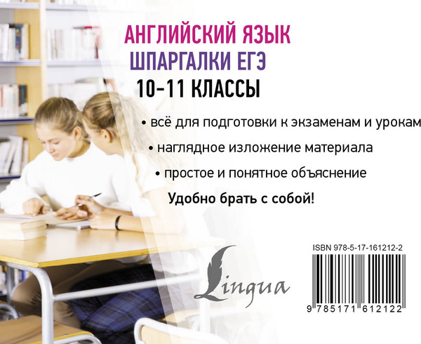 Изображение товара Учебное пособие АСТ Английский язык. Шпаргалки ЕГЭ. 10-11 классы, мягкая обложка (Селянцева Наталья)