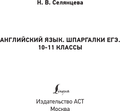 Изображение товара Учебное пособие АСТ Английский язык. Шпаргалки ЕГЭ. 10-11 классы, мягкая обложка (Селянцева Наталья)