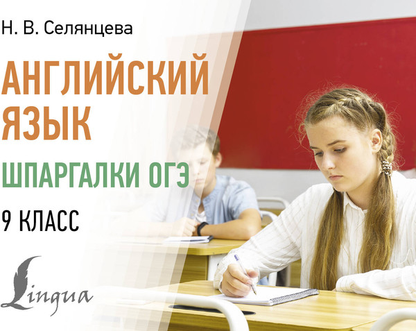 Изображение товара Учебное пособие АСТ Английский язык. Шпаргалки ОГЭ. 9 класс, мягкая обложка (Селянцева Наталья)