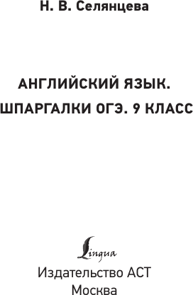 Изображение товара Учебное пособие АСТ Английский язык. Шпаргалки ОГЭ. 9 класс, мягкая обложка (Селянцева Наталья)