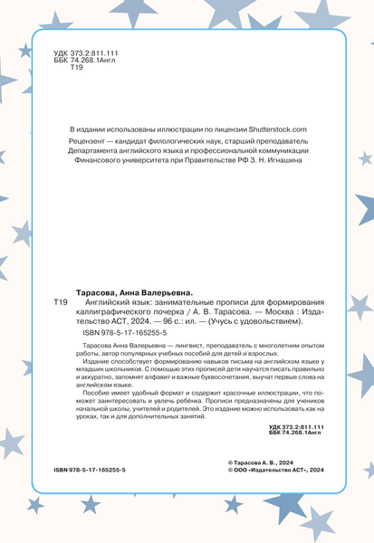 Изображение товара Пропись АСТ Английский язык: занимательные прописи, мягкая обложка (Тарасова Анна)