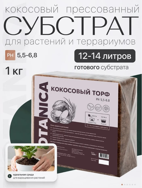 Изображение товара Субстрат BOTANICA Кокосовый торф (1кг)