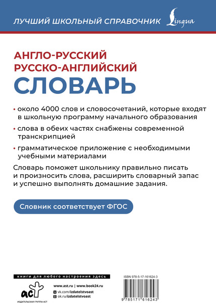 Изображение товара Словарь АСТ Англо-русский русско-английский словарь, мягкая обложка