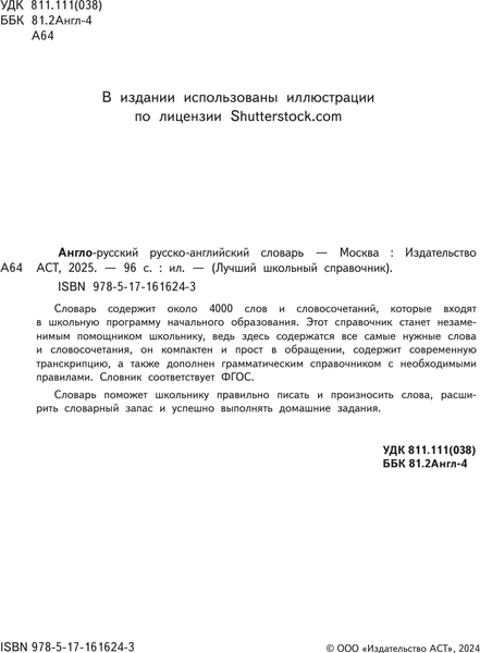 Изображение товара Словарь АСТ Англо-русский русско-английский словарь, мягкая обложка