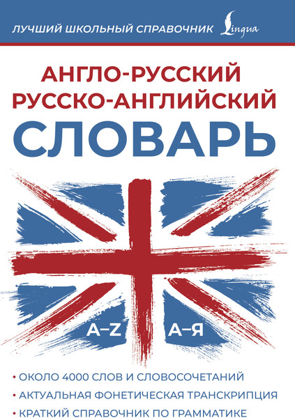 Изображение товара Словарь АСТ Англо-русский русско-английский словарь, мягкая обложка