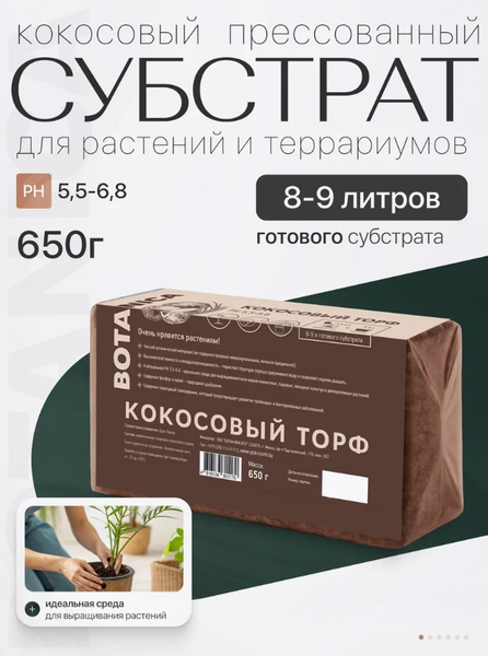 Изображение товара Субстрат BOTANICA Кокосовый торф (650г)