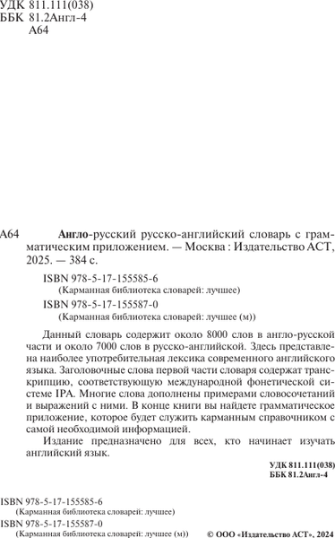 Изображение товара Словарь АСТ Англо-русский русско-английский словарь с грамматическим приложе