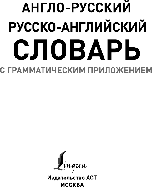 Изображение товара Словарь АСТ Англо-русский русско-английский словарь с грамматическим приложе