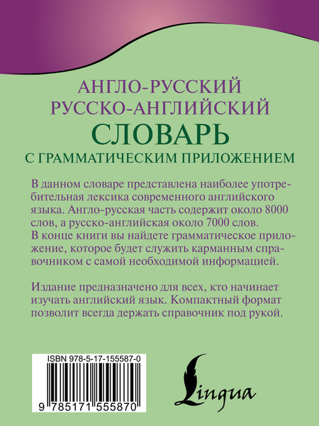 Изображение товара Словарь АСТ Англо-русский русско-английский словарь с грамматическим приложе