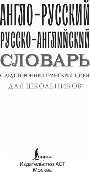 Изображение товара Словарь АСТ Англо-русский русско-английский словарь с транскрипцией