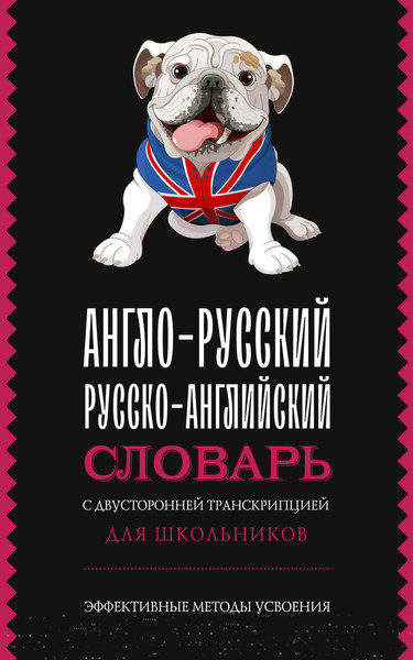 Изображение товара Словарь АСТ Англо-русский русско-английский словарь с транскрипцией