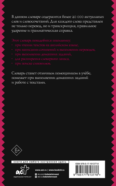 Изображение товара Словарь АСТ Англо-русский русско-английский словарь с транскрипцией