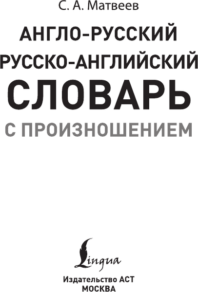 Изображение товара Словарь АСТ Англо-русский русско-английский словарь с произношением (Матвеев Сергей)