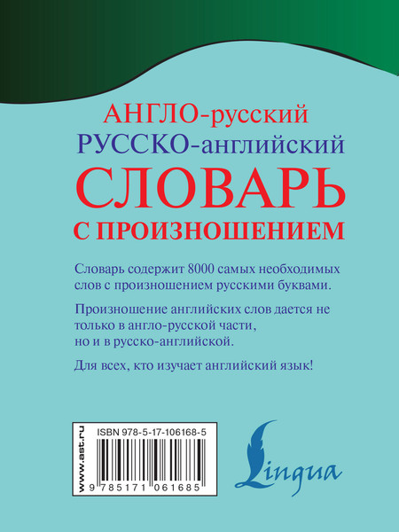 Изображение товара Словарь АСТ Англо-русский русско-английский словарь с произношением (Матвеев Сергей)