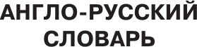Изображение товара Словарь АСТ Англо-русский русско-английский словарь с произношением (Матвеев Сергей)