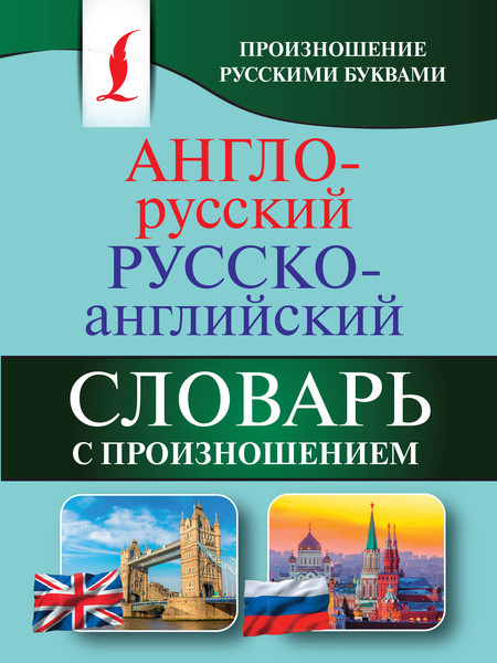 Изображение товара Словарь АСТ Англо-русский русско-английский словарь с произношением (Матвеев Сергей)
