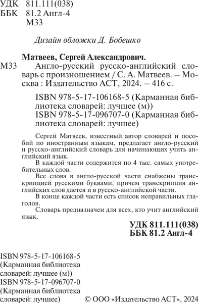 Изображение товара Словарь АСТ Англо-русский русско-английский словарь с произношением (Матвеев Сергей)