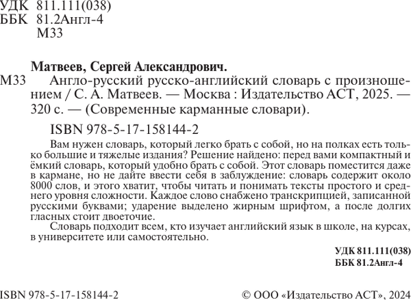 Изображение товара Словарь АСТ Англо-русский русско-английский словарь с произношением (Матвеев Сергей)