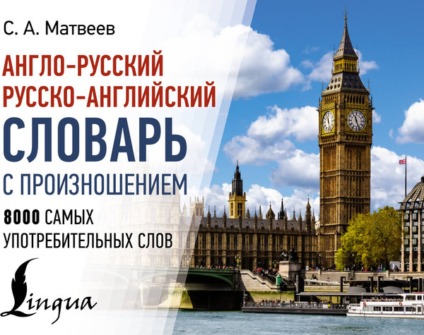 Изображение товара Словарь АСТ Англо-русский русско-английский словарь с произношением (Матвеев Сергей)