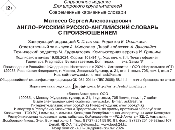 Изображение товара Словарь АСТ Англо-русский русско-английский словарь с произношением (Матвеев Сергей)