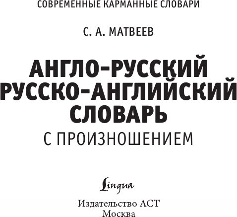 Изображение товара Словарь АСТ Англо-русский русско-английский словарь с произношением (Матвеев Сергей)