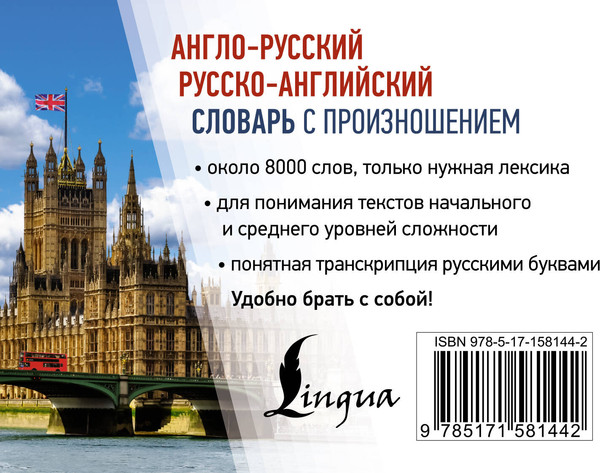 Изображение товара Словарь АСТ Англо-русский русско-английский словарь с произношением (Матвеев Сергей)